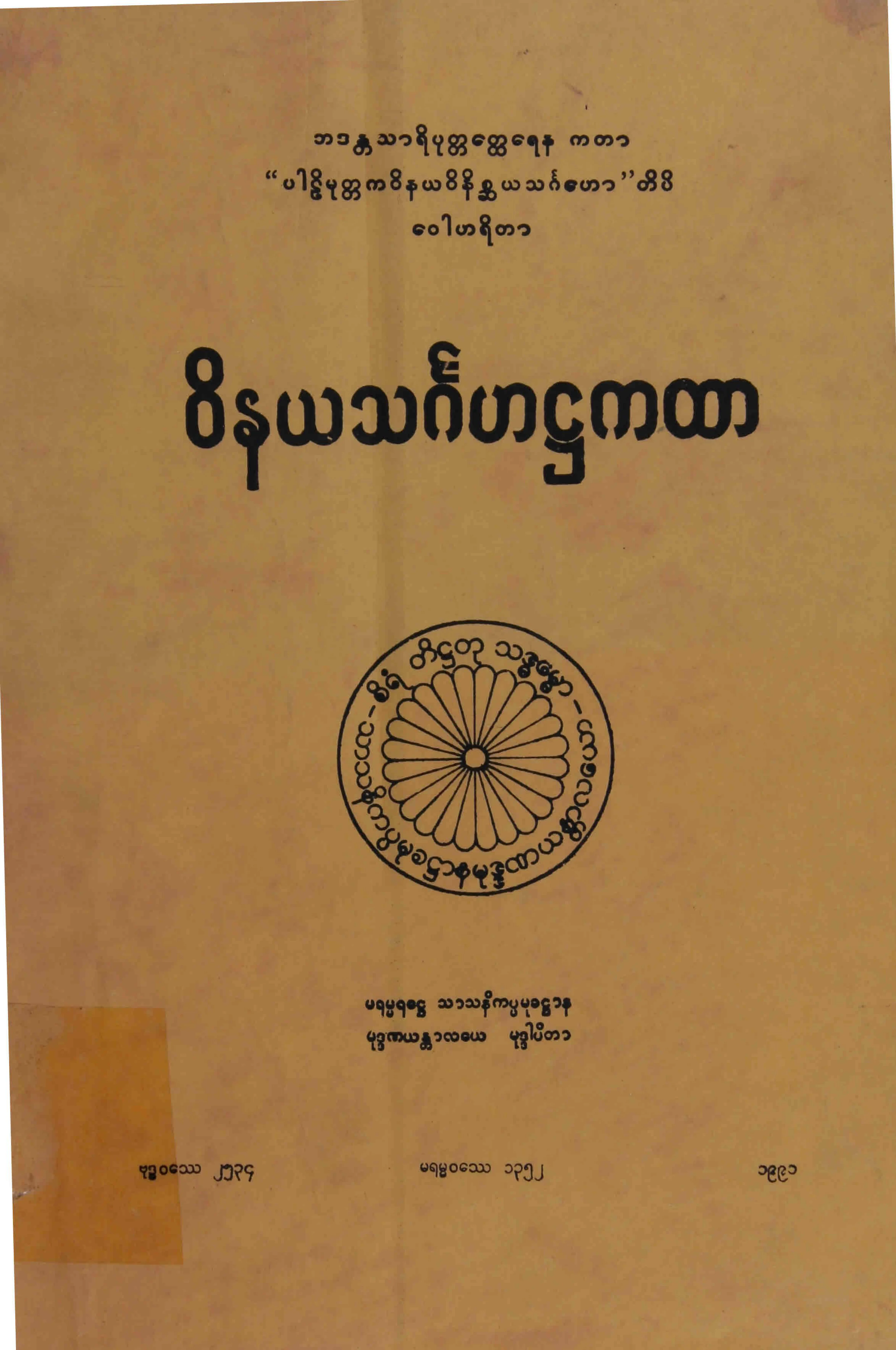 ၀၆။ ဝိနယသဂၤဟ၊အ႒ကထာ (ဝိနယသဂၤဟ-႒။).pdf